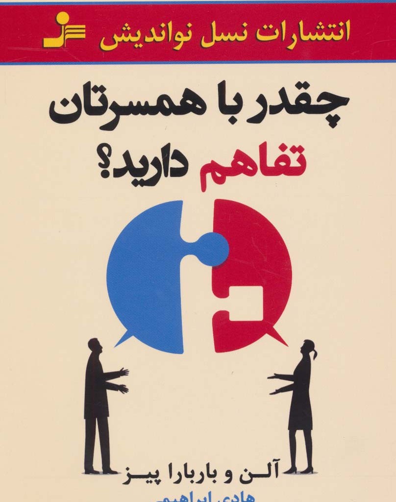 چقدر با همسرتان تفاهم دارید نشر نسل نواندیش
