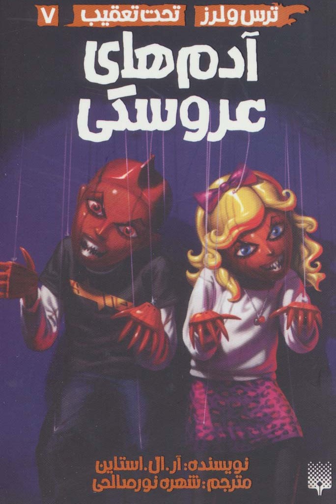 ترس و لرز تحت تعقیب 7