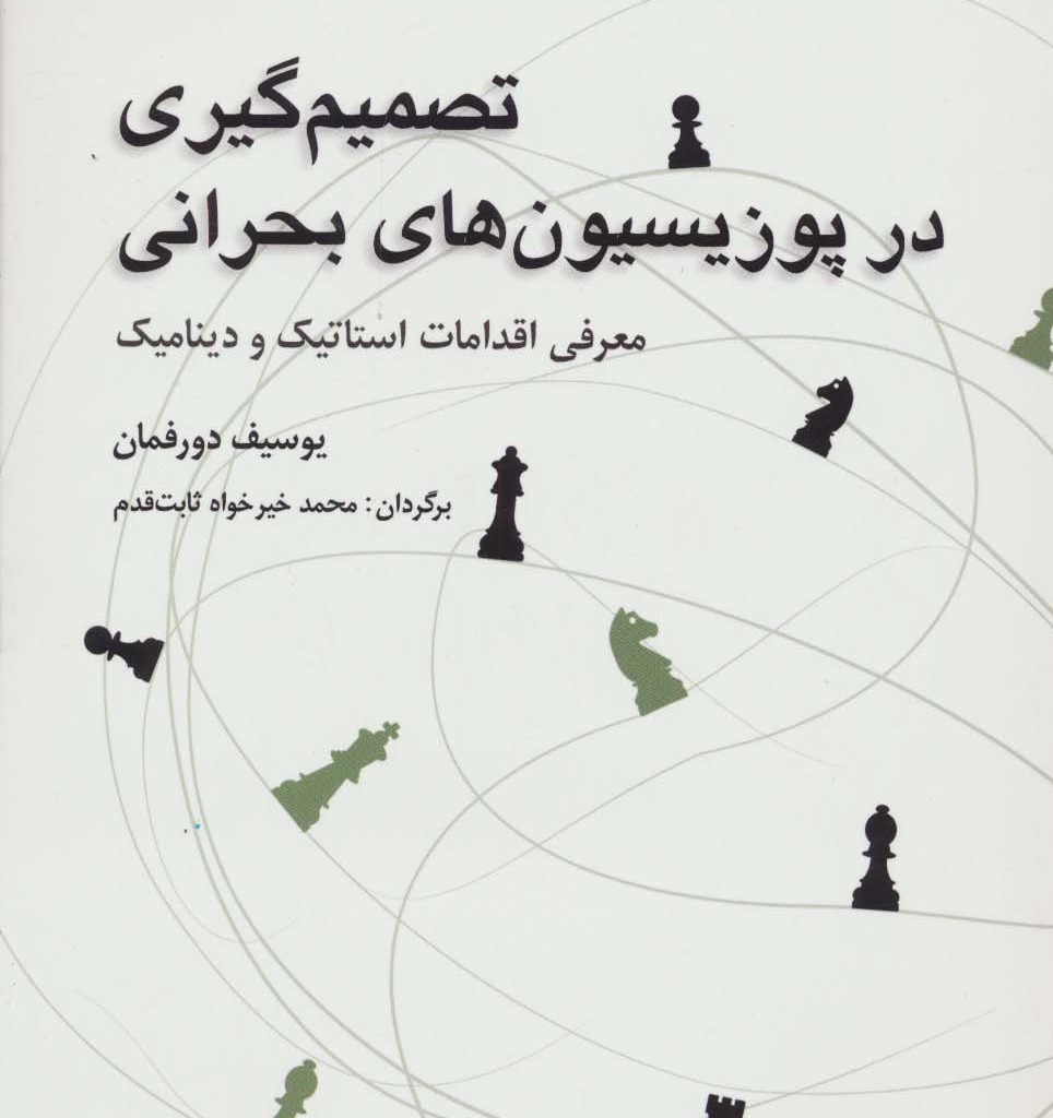 تصمیم گیری در پوزیسیون های بحرانی