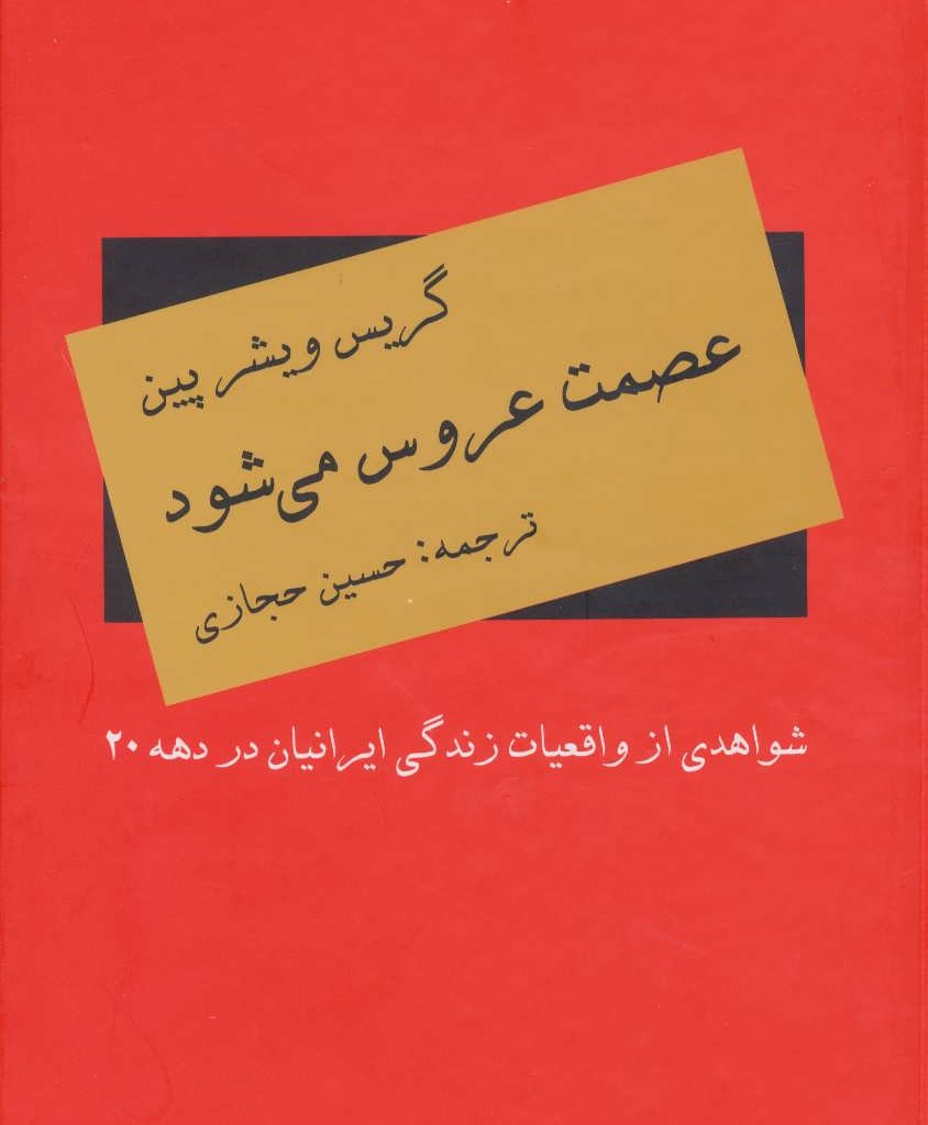 کتاب عصمت عروس می شود اثر گریس ویشر پین