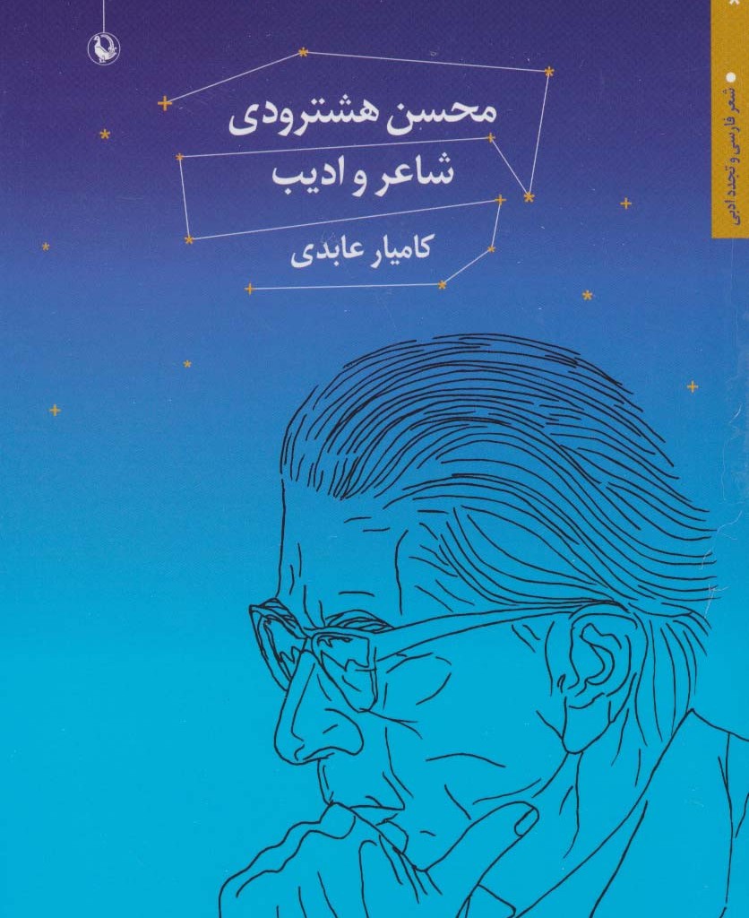محسن هشترودی شاعر و ادیب