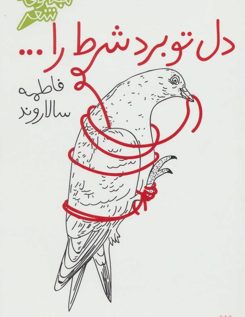 دل تو برد شرط را...