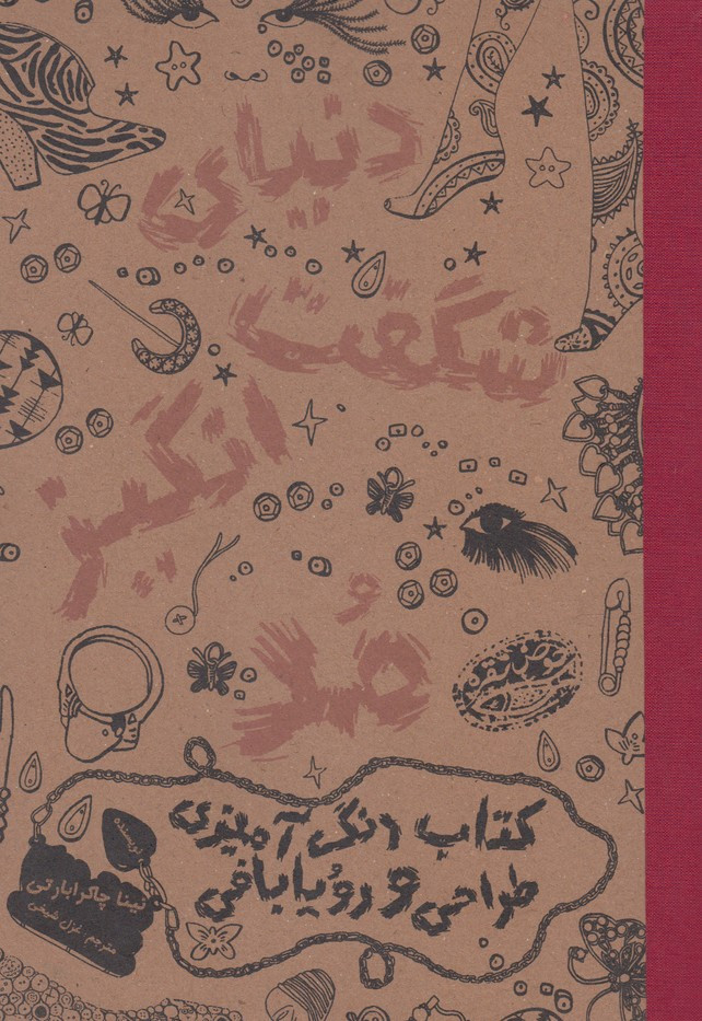 دنیای شگفت انگیز مد 1