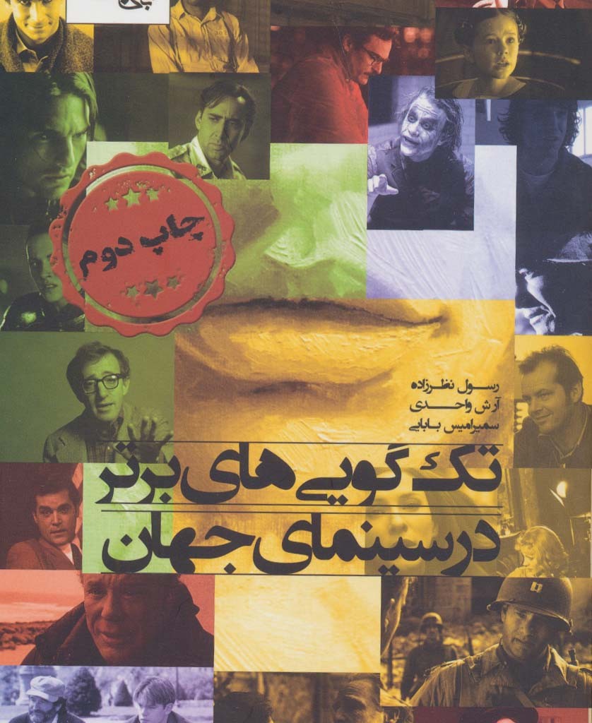 تک گویی های برتر در سینمای جهان