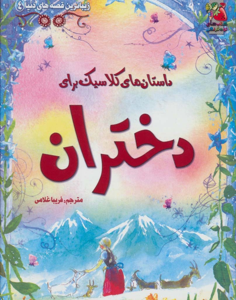 کتاب داستان های کلاسیک برای دختران