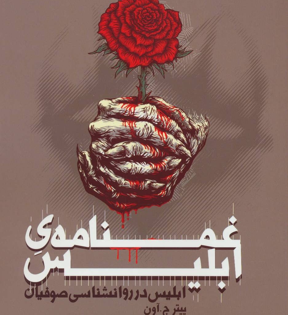 غمنامه ابلیس