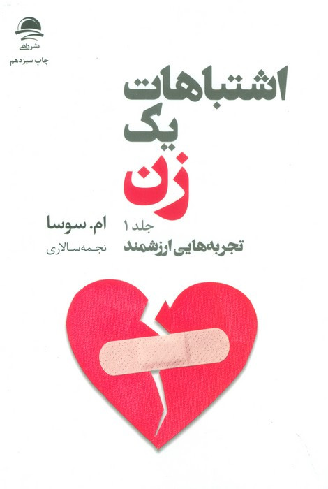 اشتباهات یک زن