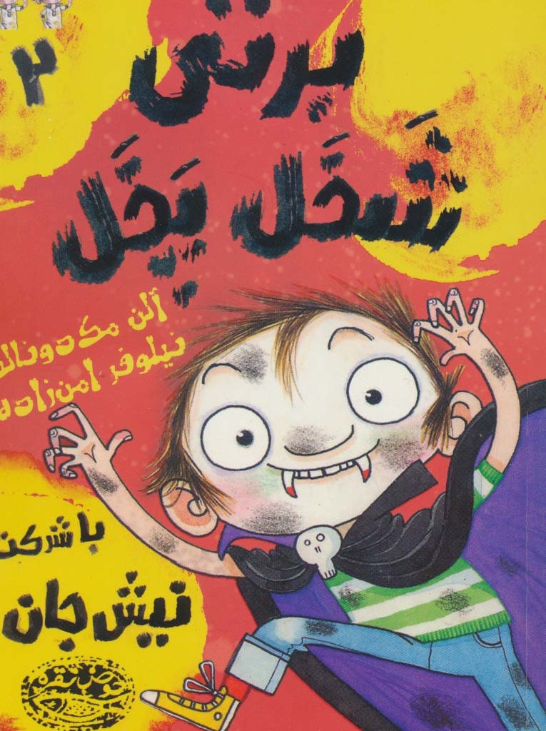 برتی شخل پخل 2