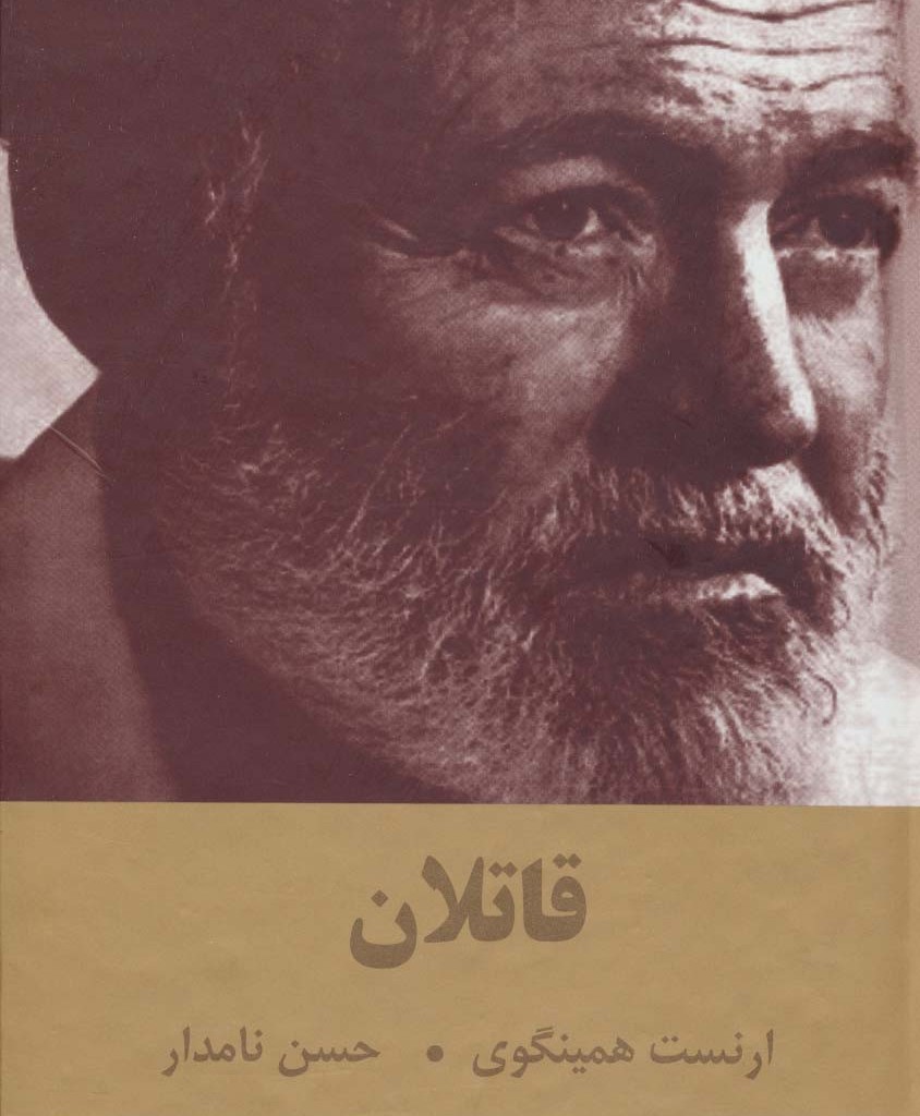 قاتلان