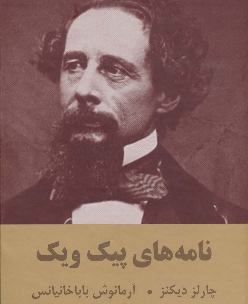 نامه های پیک ویک