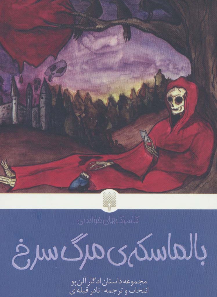 بالماسکه مرگ سرخ