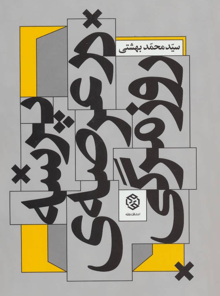 پرسه در عرصه روزمرگی