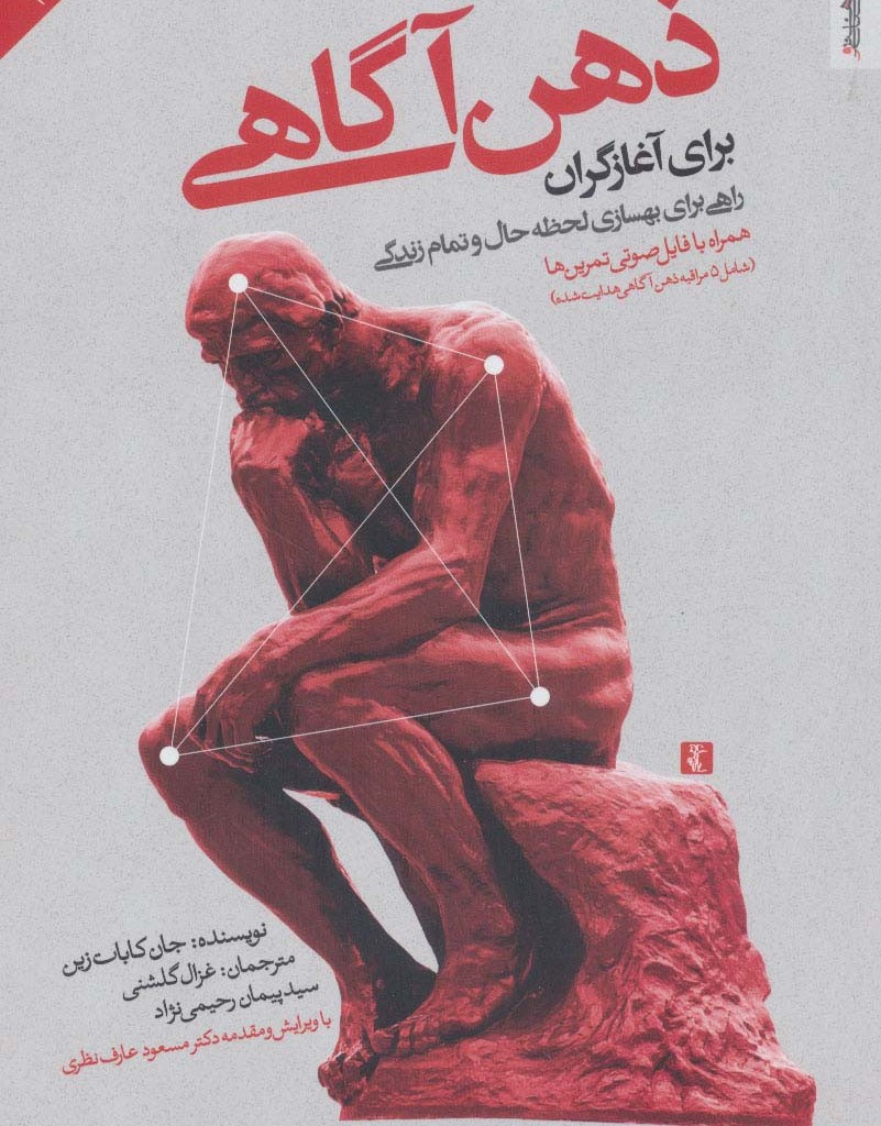 ذهن آگاهی برای آغازگران همراه با سی دی