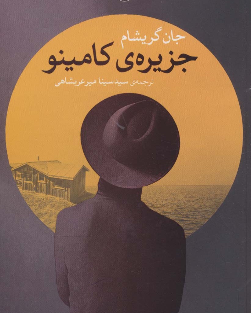 جزیره کامینو