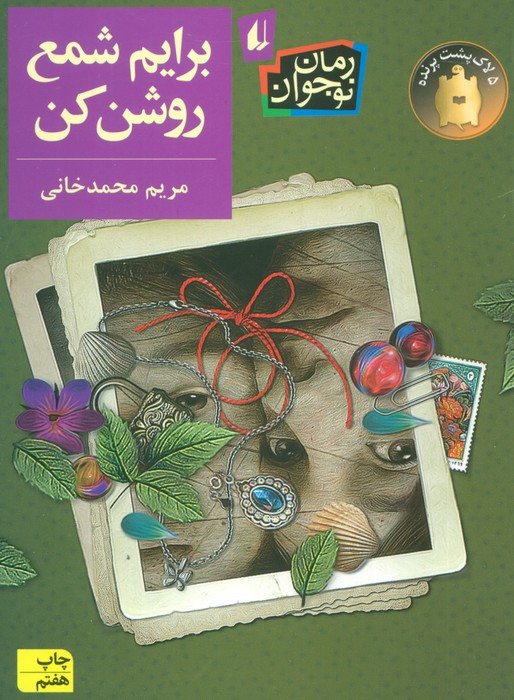 برایم شمع روشن کن - مریم محمدخانی