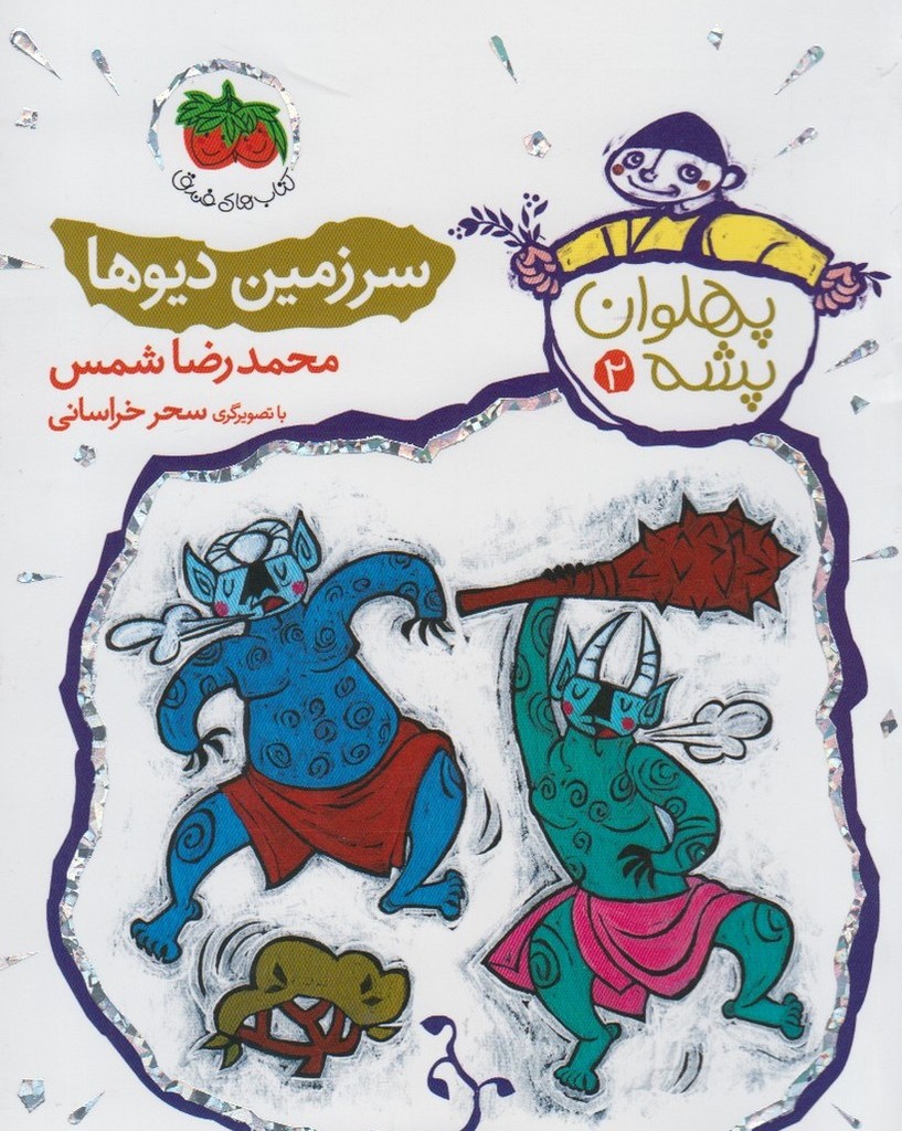 پهلوان پشه 2 - محمدرضا شمس