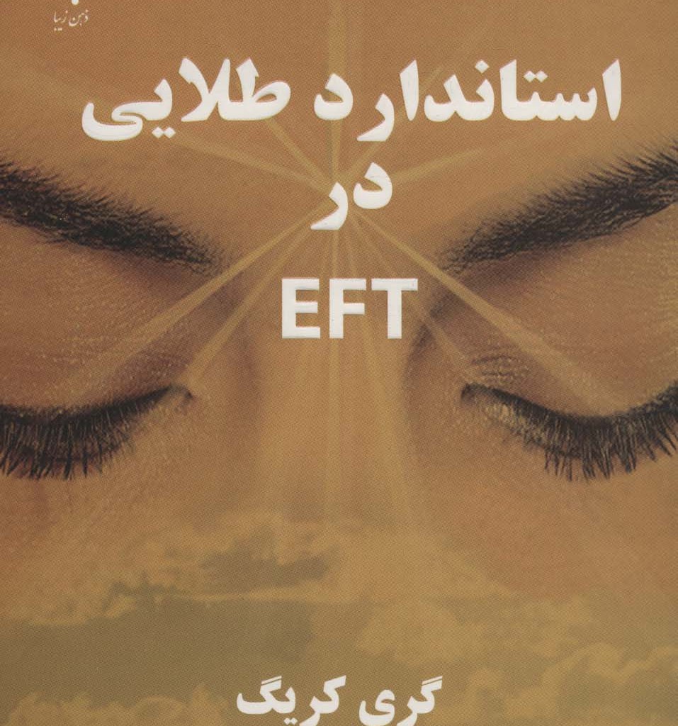 استاندارد طلایی در ای اف تی EFT
