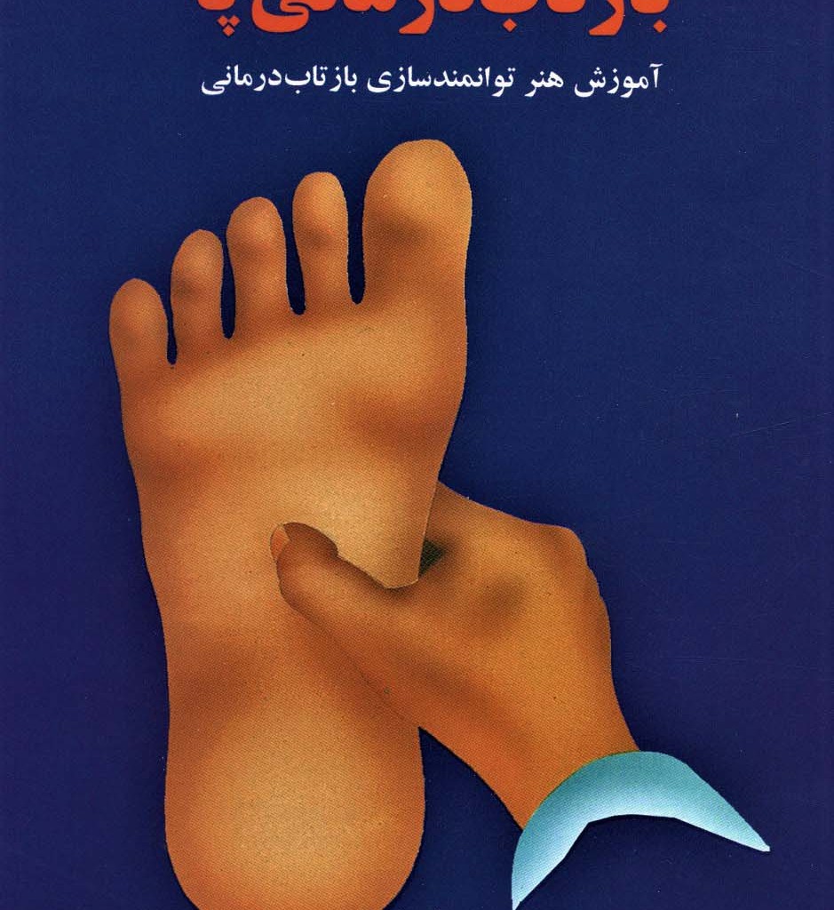 بازتاب درمانی پا