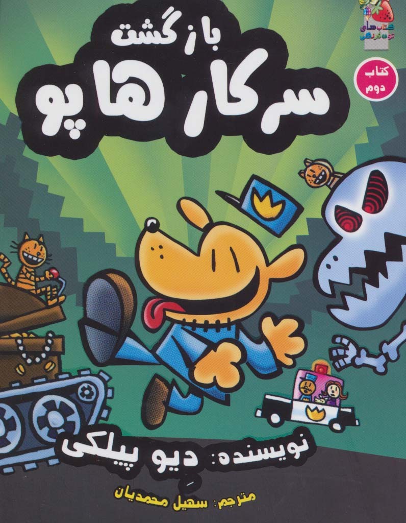 بازگشت سرکار هاپو 2