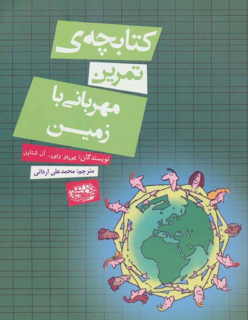 کتابچه تمرین مهربانی با زمین