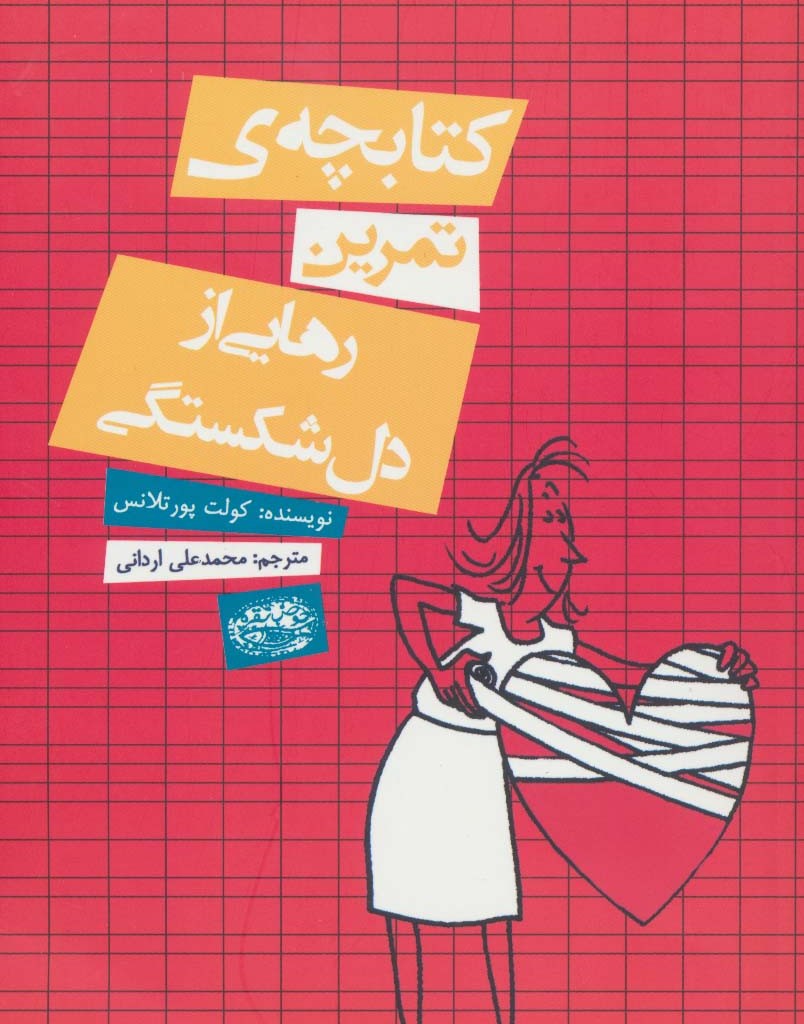 کتابچه تمرین رهایی از دل شکستگی