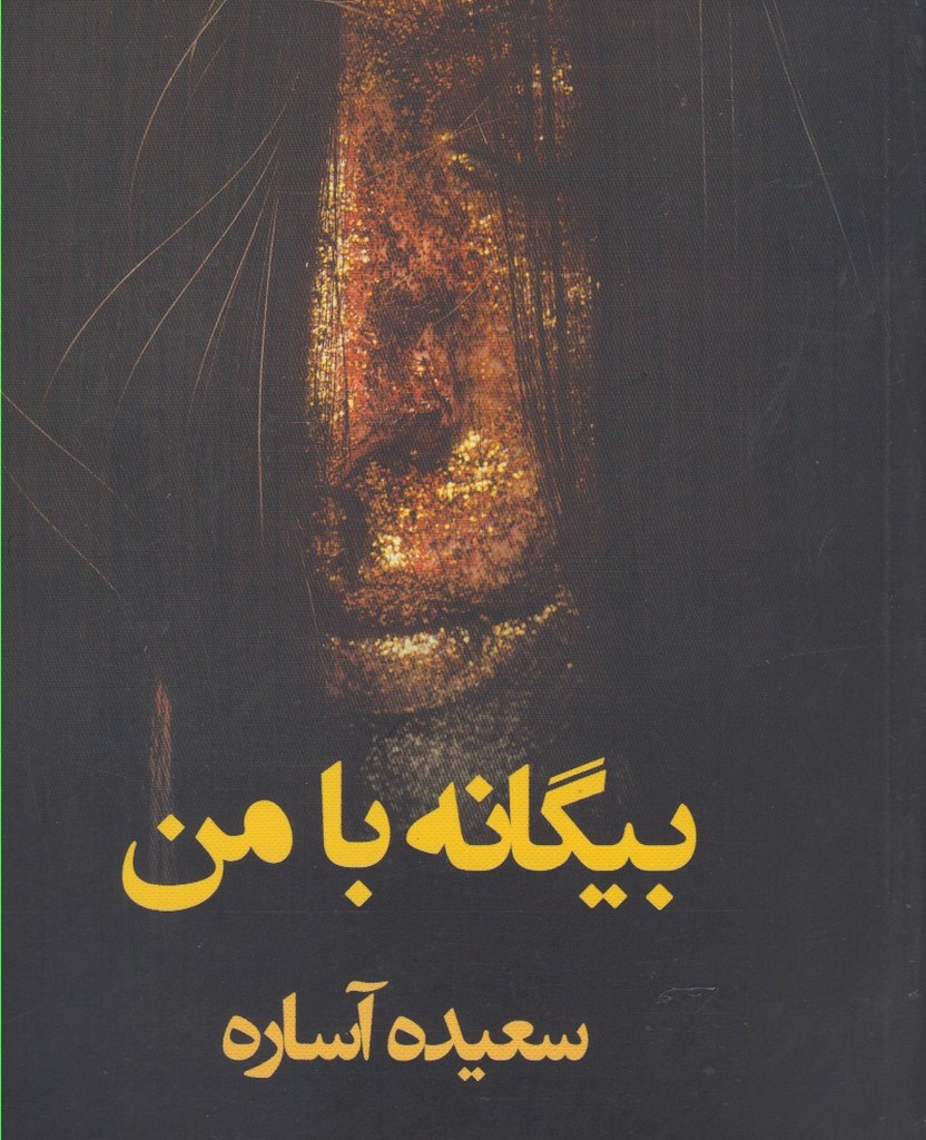 بیگانه با من