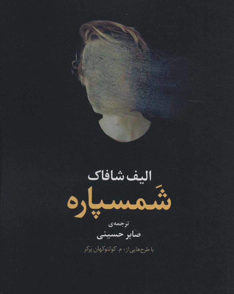 شمسپاره
