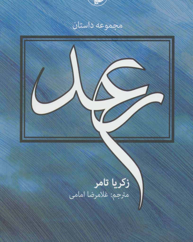 کتاب رعد
