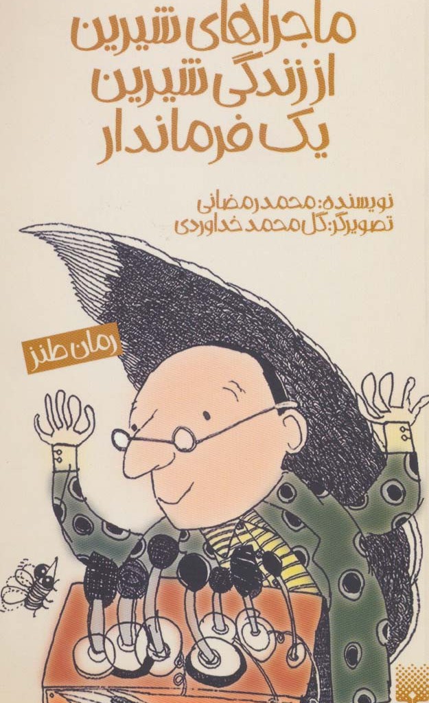 ماجراهای شیرین از زندگی شیرین یک فرماندار قطع پالتوئی