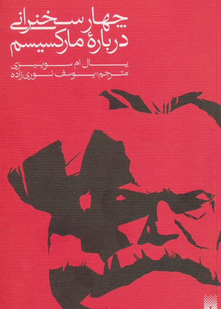 چهار سخنرانی درباره مارکسیسم