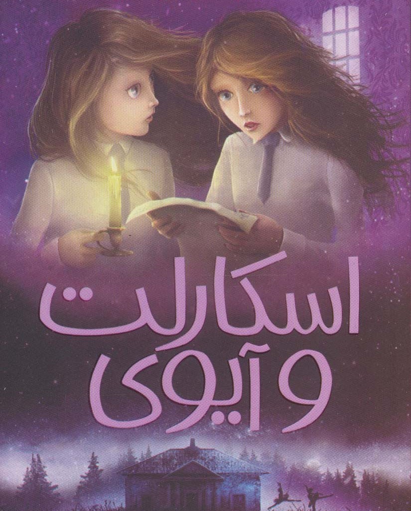 اسکارلت و آیوی 3