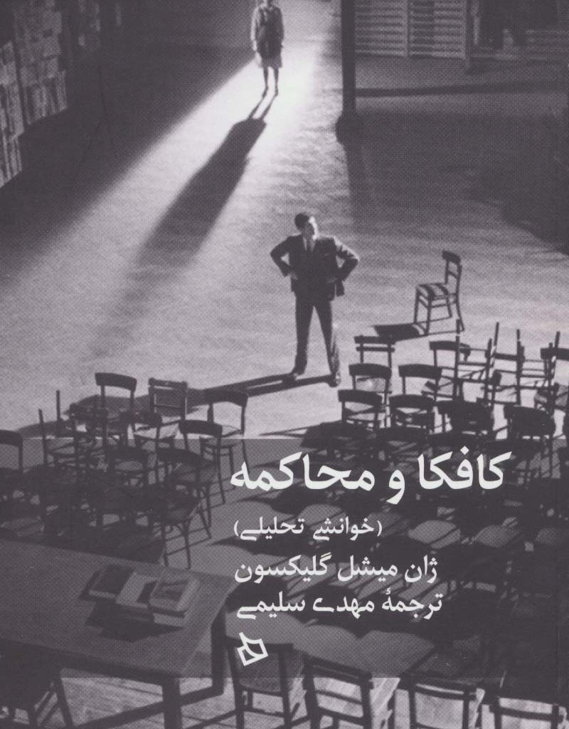 کافکا و محاکمه