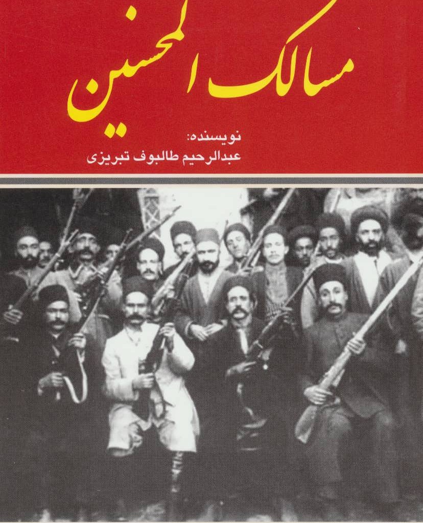 مسالک المحسنین