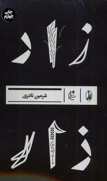 زار نشر آگاه - شرمین نادری