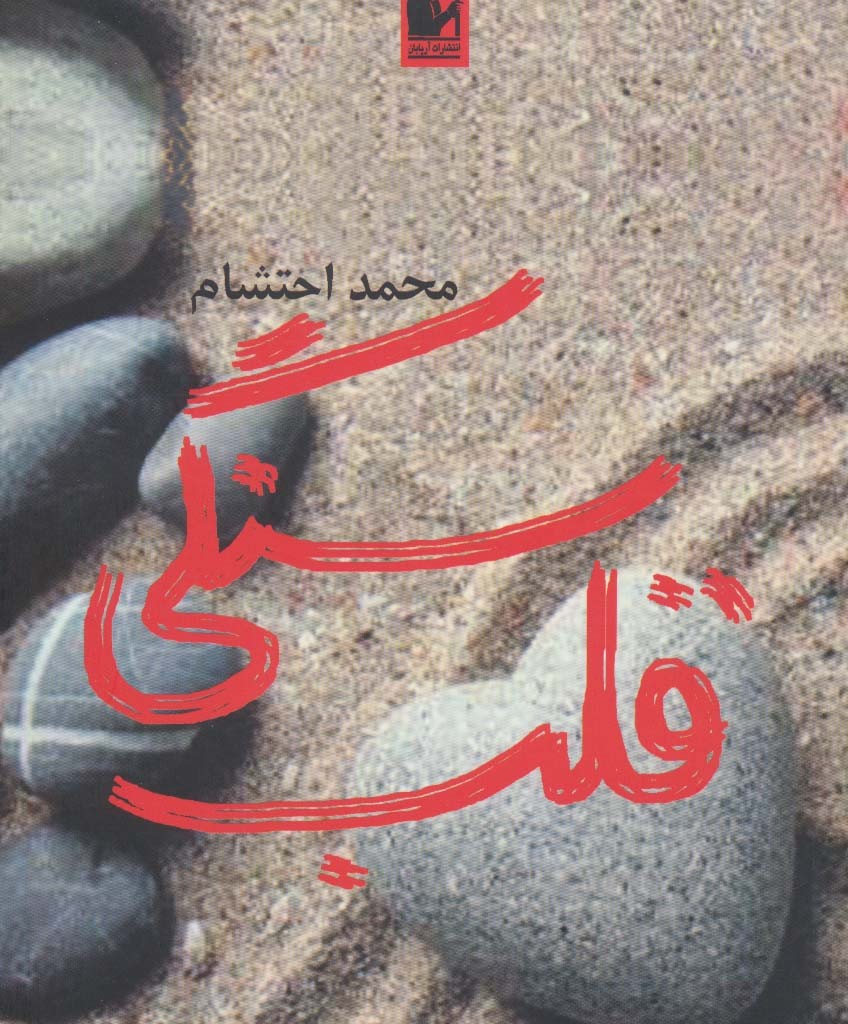قلب سنگی - محمد احتشام