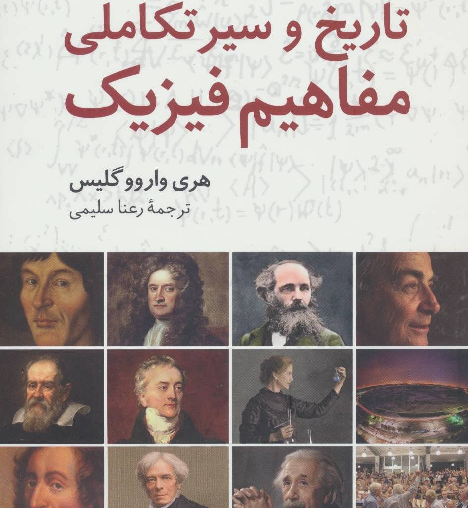 تاریخ و سیر تکاملی مفاهیم فیزیک
