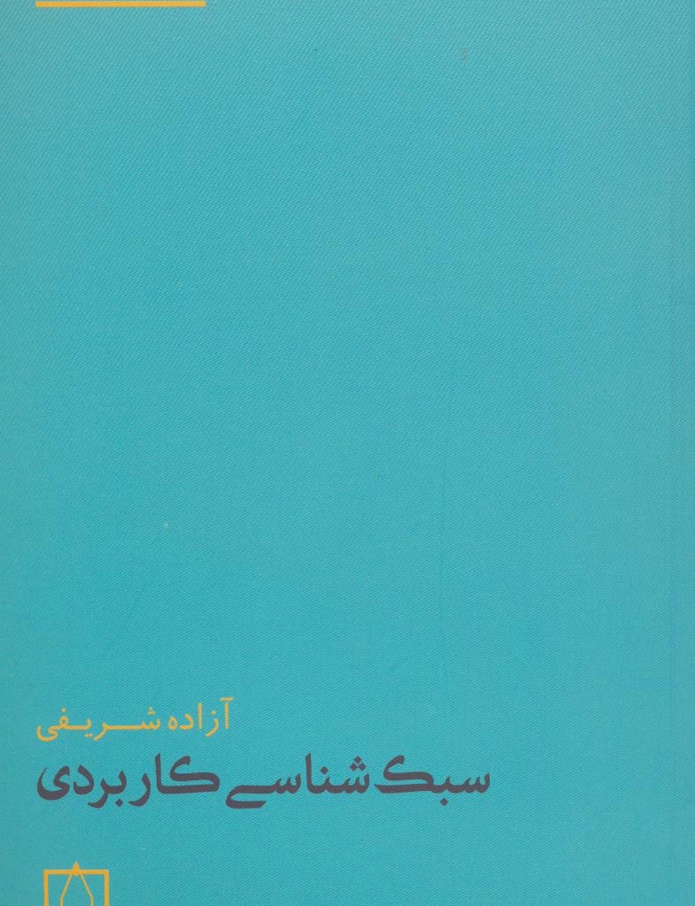 کتاب سبک شناسی کاربردی نشر فاطمی