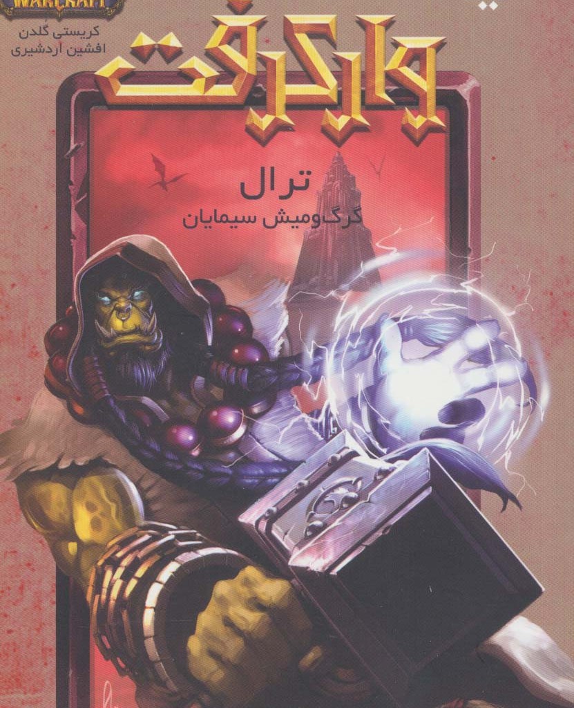 ترال گرگ و میش سیمایان از وارکرفت