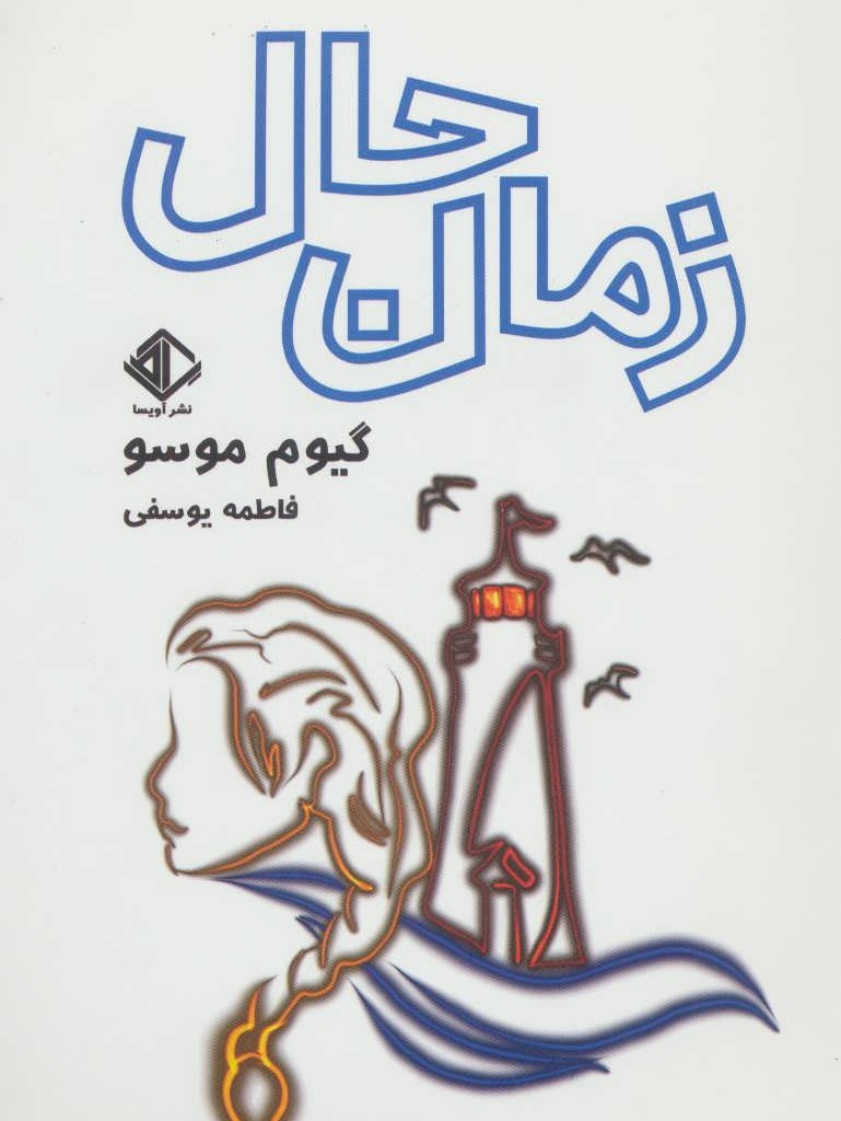 زمان حال