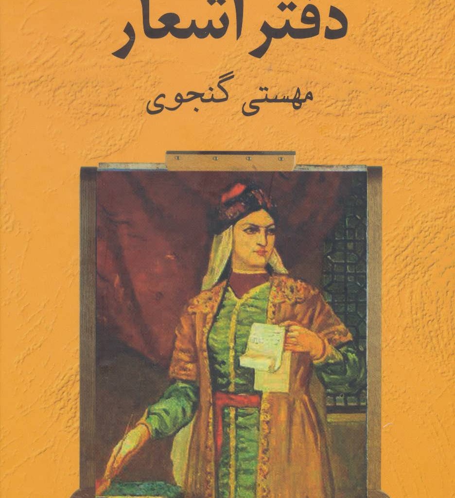کتاب دفتر اشعار مهستی گنجوی