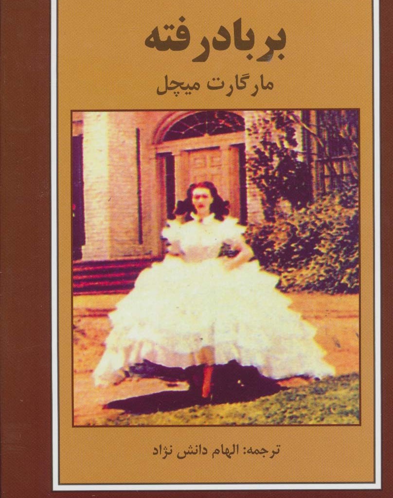 کتاب بر باد رفته نشر اکباتان