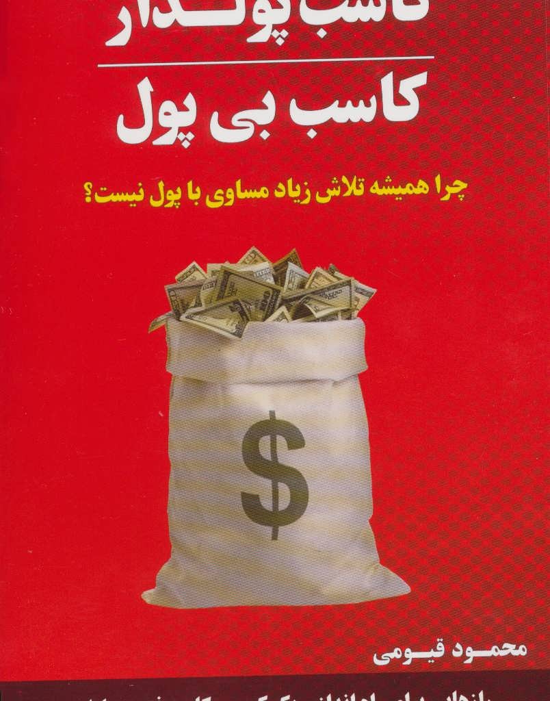 کتاب کاسب پولدار کاسب بی پول