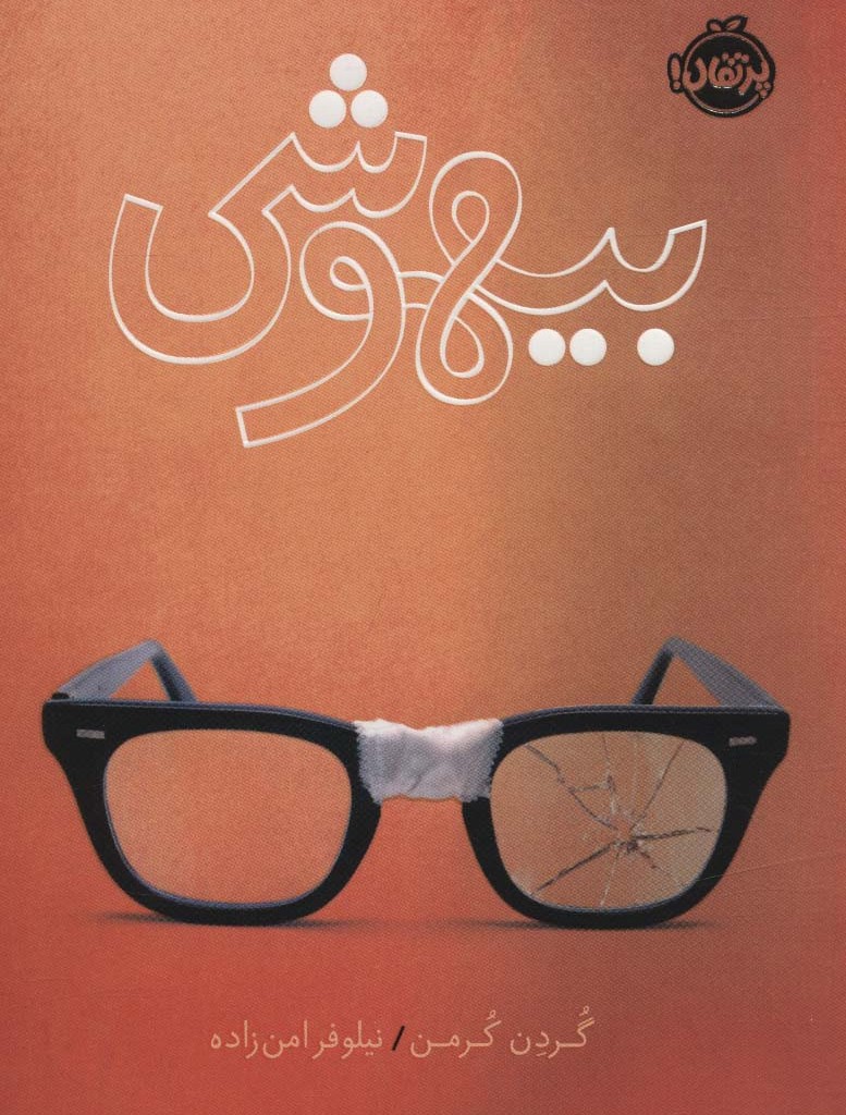 بیهوشی