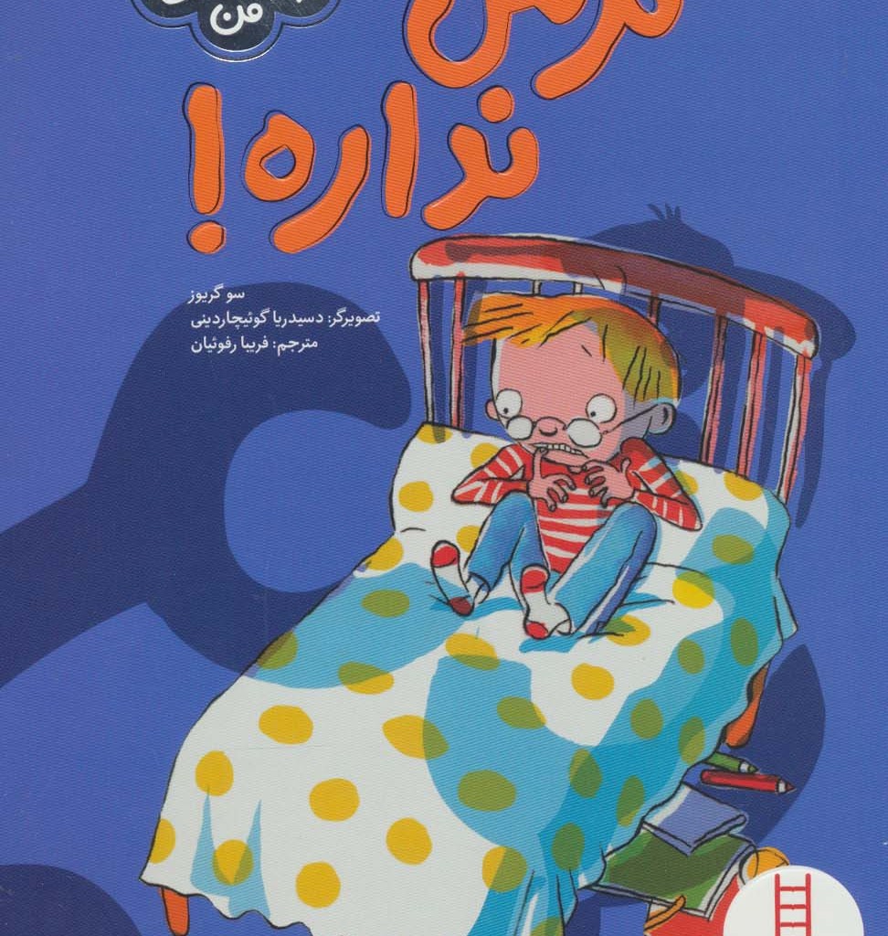 ترس نداره