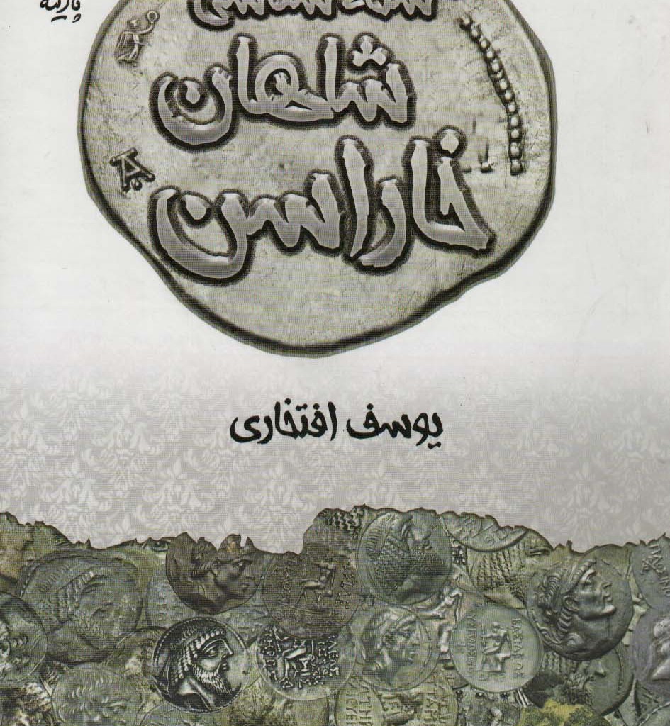 سکه شناسی شاهان خاراسن