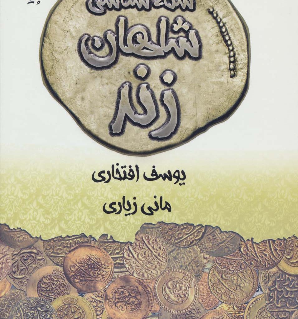 سکه شناسی شاهان زند