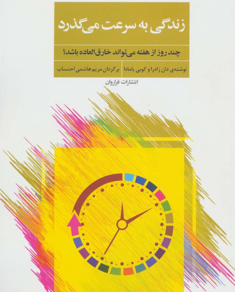 زندگی به سرعت می گذرد