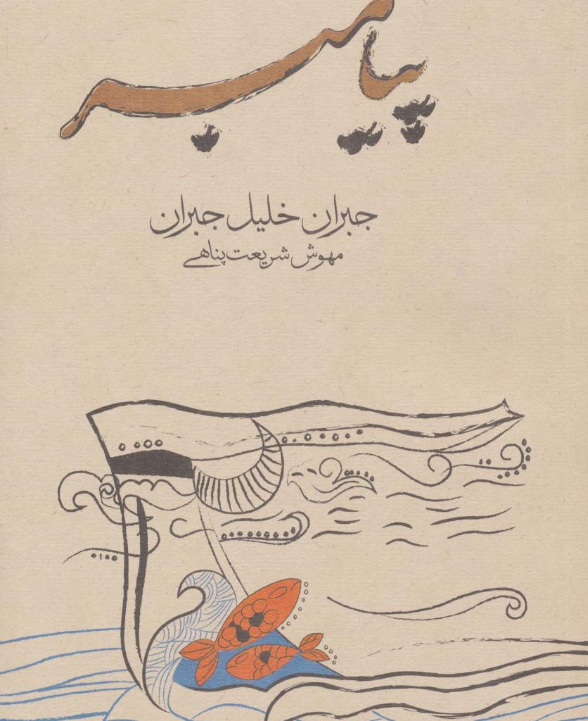 پیامبر نشر فراروان