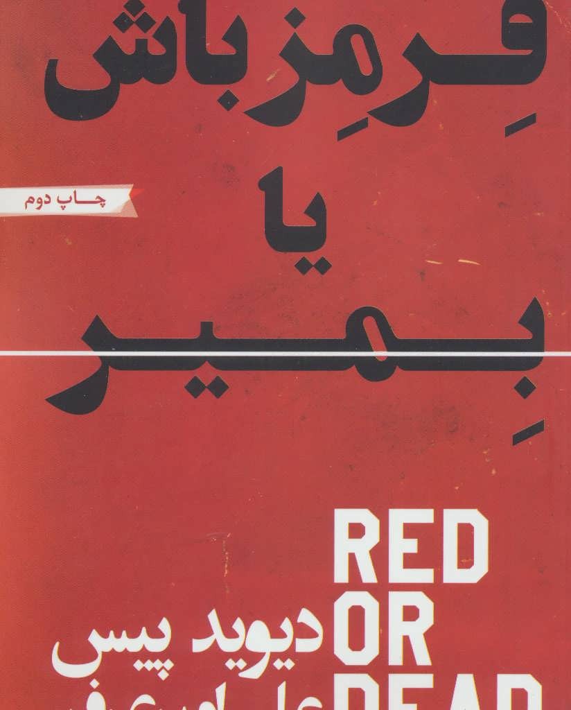 کتاب قرمز باش یا بمیر