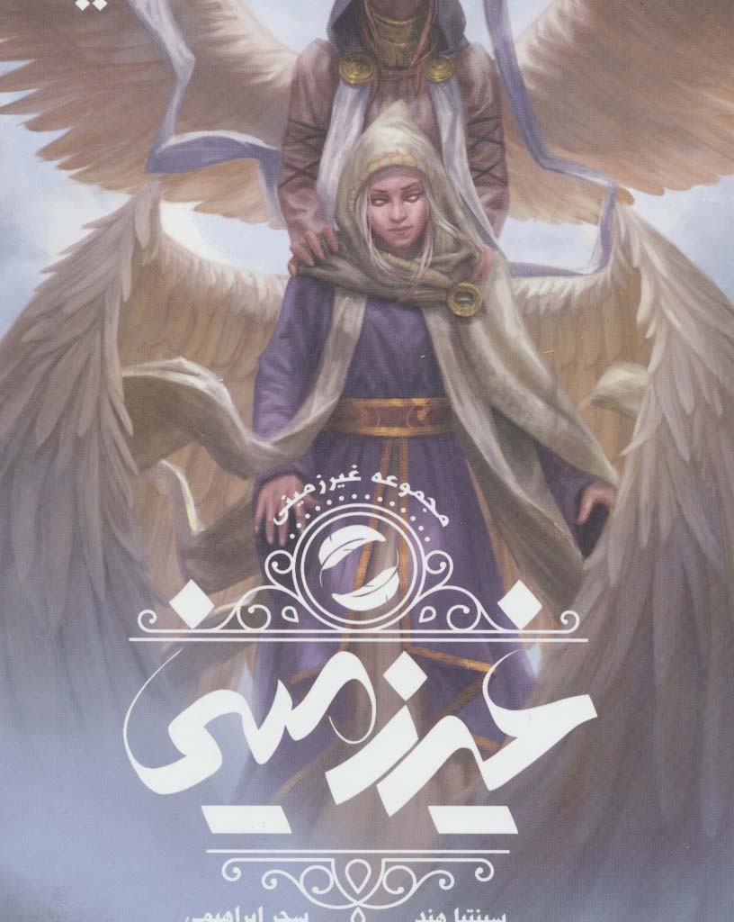 غیر زمینی 1